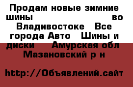 Продам новые зимние шины 7.00R16LT Goform W696 во Владивостоке - Все города Авто » Шины и диски   . Амурская обл.,Мазановский р-н